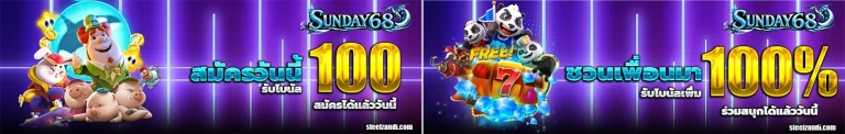 sunday68 โปรโมชั่น