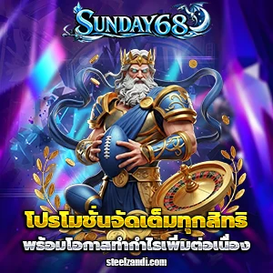 ซันเดย์ 68 เว็บตรง
